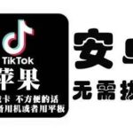 tiktok海外版短视频操作教程(苹果/安卓)，帮助国内也能刷海外版抖音