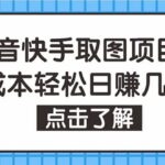 抖音快手视频号取图：个人工作室可批量操作【保姆级教程】