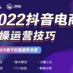 2022抖音电商实操运营技巧，红人星球