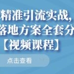 知乎精准引流实战，案例 落地方案全套分享【视频课程】