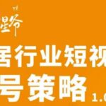 【设计猩爷】家居行业短视频起号策略，家居行业非主流短视频策略课价值4980元