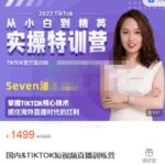 Seven漆国内TIKTOK短视频直播训练营，全球直播带货的风口赶紧乘风掘金