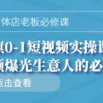 实体店老板必修课，徐国旗0-1短视频实操课，让短视频爆光生意人的必修课