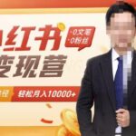 【小红书变现】0文笔0粉丝，4大变现途径带你玩赚小红书，轻松月赚10000 ！