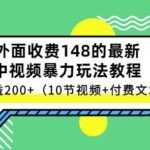 祖小来-中视频项目保姆级实战教程，视频讲解，实操演示，日收益200