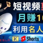 利用名人效应，制作YouTube Shorts短视频，月赚过万美元 – 3个简单方法