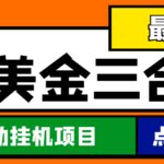 最新国外撸美金三合一全自动挂机项目，单窗口一天2~5美金【脚本 教程】