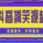 抖音快手搞笑视频0基础制作教程，简单易懂【素材 教程】