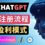 Ai聊天机器人ChatGPT账号注册教程 – ChatGPT的使用方法，3种盈利模式