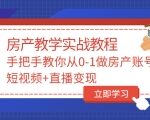 山哥房产教学实战教程：手把手教你从0-1做房产账号，短视频 直播变现