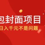 2022年左右一波红利，红包封面项目