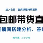 一元包邮带货直播间搭建，两节课三小时，搭建、分析、答疑