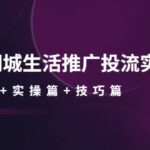 本地同城生活推广投流实战课：通识篇 实操篇 技巧篇