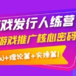 游戏发行人训练营：小游戏推广核心密码，理论篇 实操篇