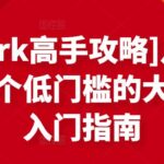 [Upwork高手攻略]月入1-4万，一个低门槛的大机会，入门指南