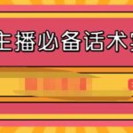 2021主播必备话术实操课，33节课覆盖直播各环节必备话术