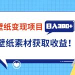 抖音壁纸变现项目：实战日入380 发布壁纸素材获取收益！