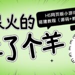 最近很火的“羊了个羊” H5网页版小游戏搭建教程【源码 教程】