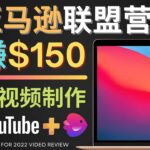 Youtube推广亚马逊联盟，每单佣金超50美元，日赚200美元