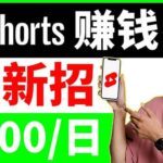 youtube短视频收益 CPA营销教程：每天轻松赚钱200美元！