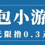 最新红包小游戏手动搬砖项目，无限撸0.3，提现秒到【详细教程 搬砖游戏】