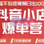 推易电商·2022年抖音小店爆单营，不直播、不拍短视频、日出1000单，暴力玩法