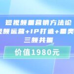 短视频垂营销方法论:短视频运营 IP打造 垂类营销，三频共振（价值1980）