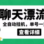 外面卖980的聊天漂流瓶全自动挂机项目，单窗口一天10 【脚本 教程】