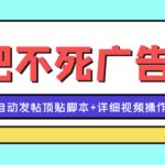 最新贴吧不死广告技术引流教学，日加30-50粉【附自动发帖顶贴脚本 教程】