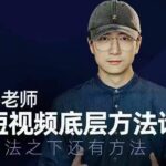 鹤老师短视频底层方法论，方法之下还有方法