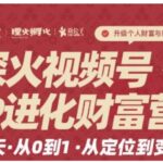 探火·视频号iP进化财富营第1期，21天从0到1，从定位到变现