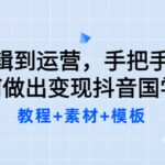 从剪辑到运营，手把手教你如何做出变现抖音国学号（教程 素材 模板