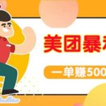 【高端精品】美团最新实战玩法【首发最详细话术】