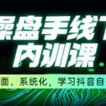 某收费培训第22期·操盘手线下内训课，全面、系统化，学习抖音自播