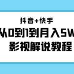 抖音 快手（更新11月份）影视解说教程-价值999