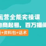 主播运营全能实操课：直播电商起号，百万播间打造（附模板 资料包 话术）