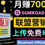 通过虚拟商品交易平台Gumroad，发布免费电子书 并推广自己的联盟营销链赚钱