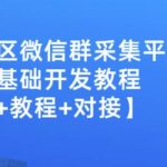 外面卖1000的人脉社区微信群采集平台小白0基础开发教程【源码 教程 对接】