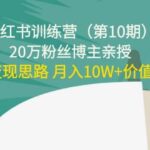 小红书训练营（第10期）20万粉丝博主亲授：独家变现思路