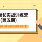 私域增长实战训练营(第五期)，打造私域用户 营收的双核增长引擎