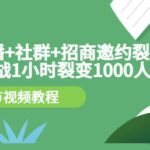 手机 直播 社群 招商邀约裂变技术：挑战1小时裂变1000人（8节视频教程）