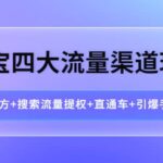 淘宝四大流量渠道玩法：引力魔方 搜索流量提权 直通车 引爆手淘首页