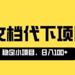 适合新手操作的付费文档代下项目，长期稳定，0成本日赚100＋（软件 教程）