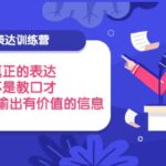 表达训练营：真正的表达，不是教口才，而是教你输出有价值的信息！