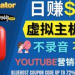 YouTube推广虚拟主机赚钱的方法，无需露脸，无需录音，日赚130美元