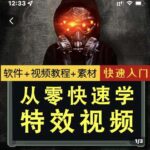 小杰特效师·从零快速学特效视频，快速入门（软件 教程 素材打包）