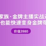 金牌主播实战进阶营 普通人也能快速变身金牌带货主播 (价值3980)