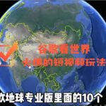 谷歌地图（三维地图）看世界，最新火爆短视频玩法