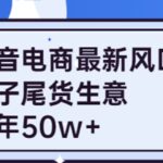 抖音电商最新风口，利用信息差做电子尾货生意，一年50w （7节课 货源渠道)