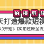 七天打造爆款短视频：拍摄 剪辑实操，从0开始1:1实拍还原实操全流程